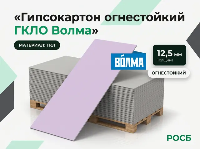 Волма ГКЛО 1200х2500х12,5 (50л) огнестойкий