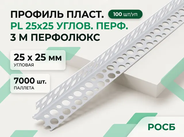 Профиль пласт. PL 25х25 углов. перф. 3 м ПЕРФОЛЮКС (100 шт/уп/7000 шт)