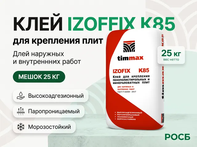 IZOFFIX К85 (мешок 25 кг) Клей для крепления пенополистирольных и минераловатных плит