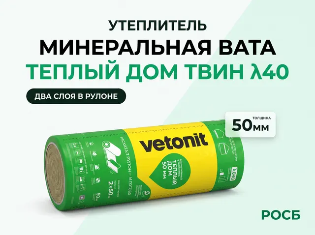 Ветонит Теплый Дом ТВИН λ40-50*1220*8200 /Е/Т (20м2, 1м3) (30уп/п)