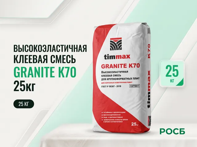 Высокоэластичная клеевая смесь GRANITE К70, 25кг