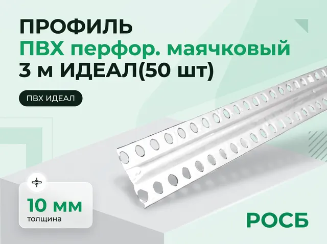 Профиль ПВХ перфор. маячковый 10 мм 3 м ИДЕАЛ(50 шт)