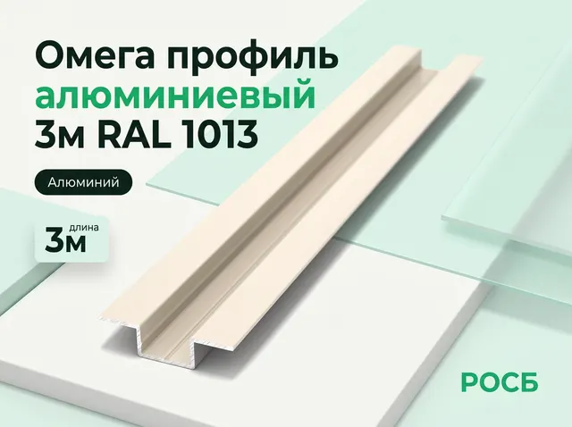 W - Омега профиль алюминиевый 3м RAL 1013