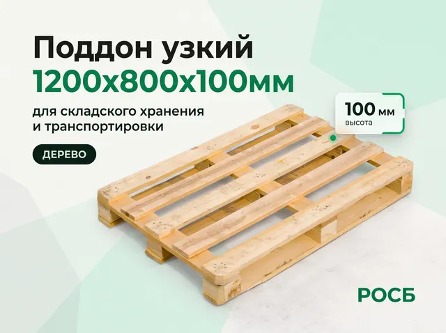 Поддон узкий 1200х800х100мм