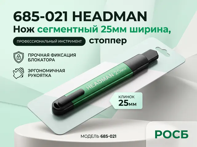 685-021 HEADMAN Нож сегментный 25мм ширина, прямоугольный стоппер