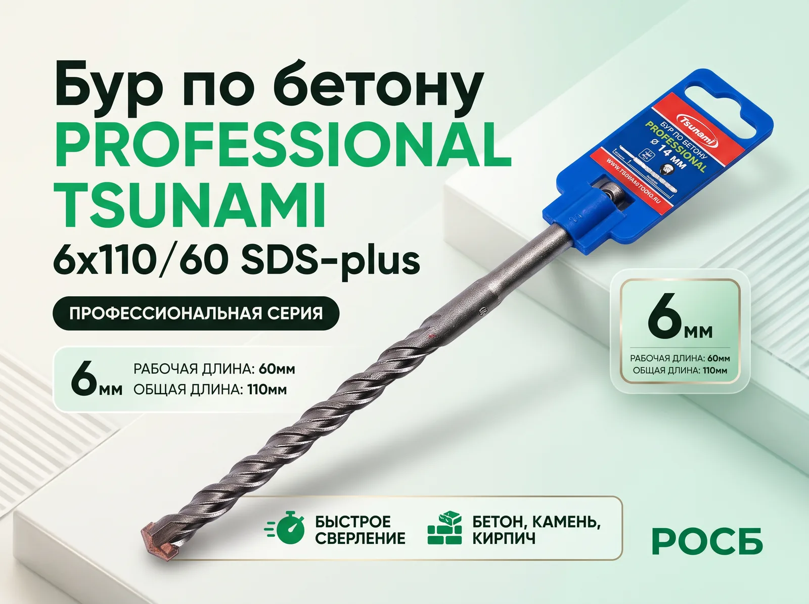 Бур по бетону 6х110/60 SDS-plus PROFESSIONAL TSUNAMI