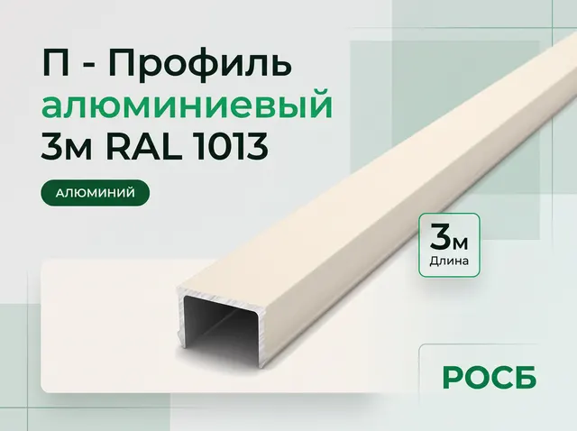 П - Профиль алюминиевый 3м RAL 1013