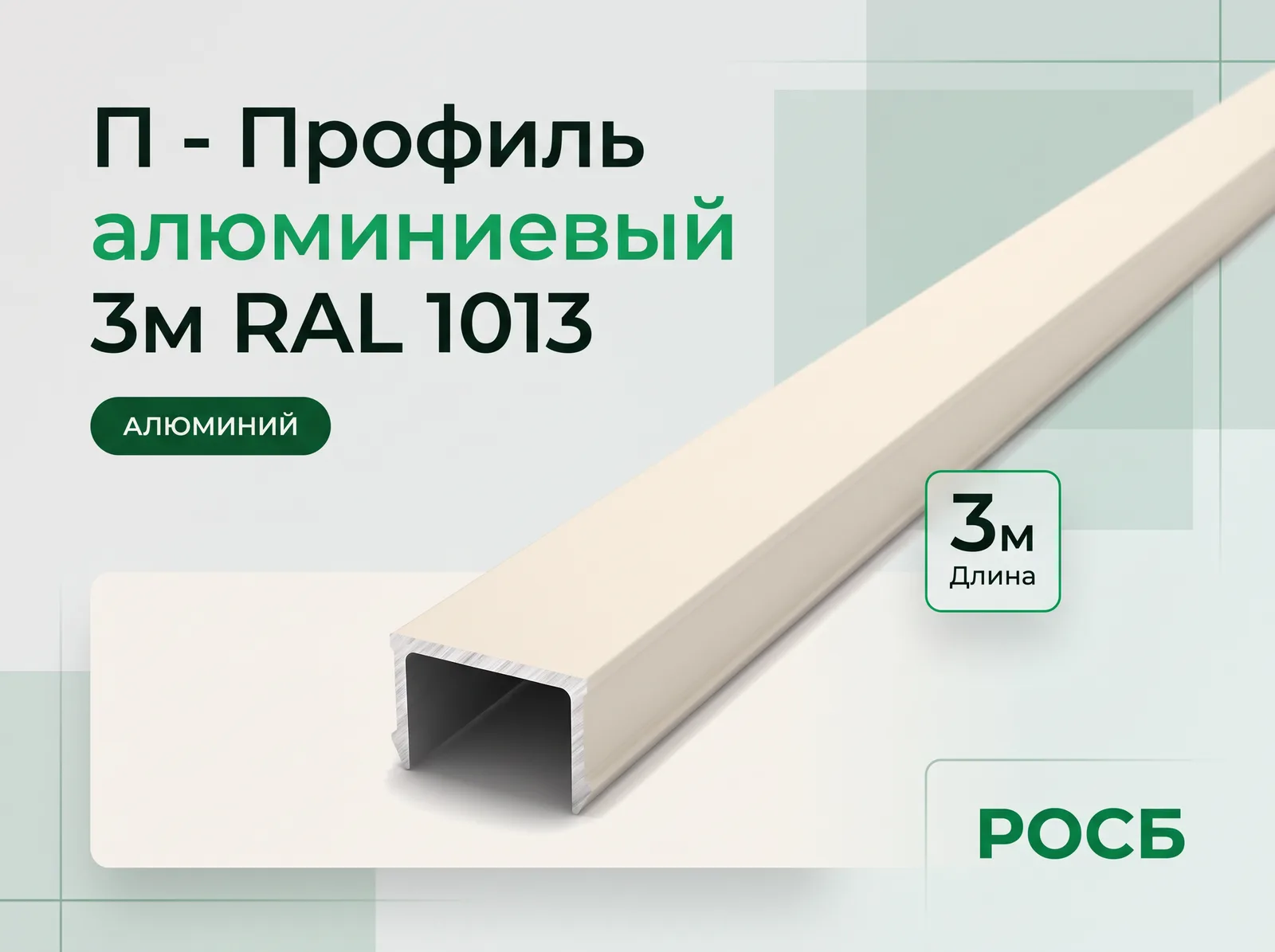 П - Профиль алюминиевый 3м RAL 1013