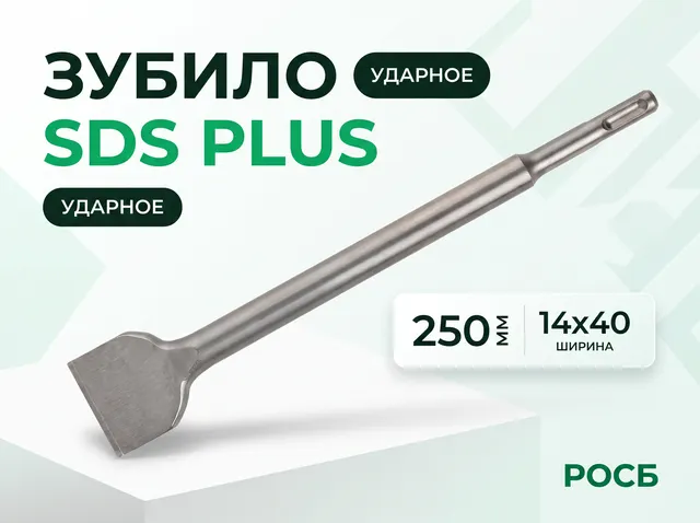Зубило SDS PLUS 14х40х250 мм