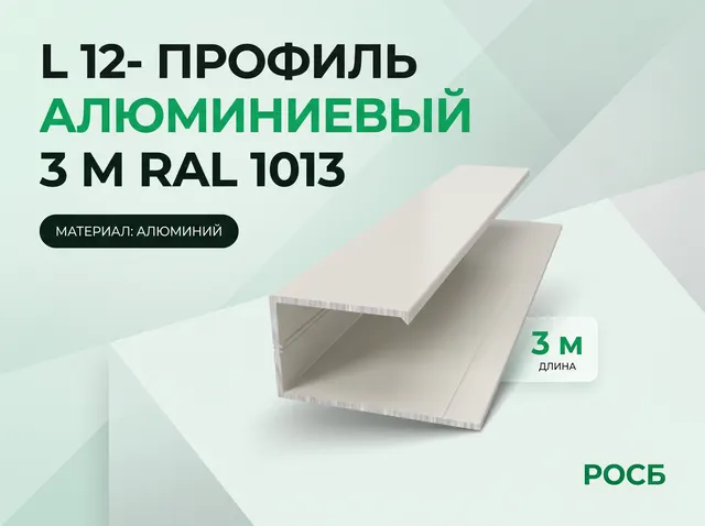 L 12- профиль алюминиевый 3 м RAL 1013