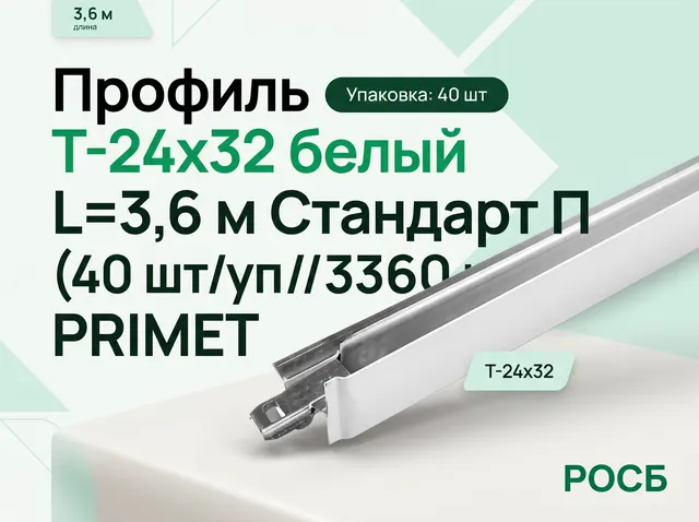 Профиль Т-24х32 белый L=3,6 м Стандарт П (40 СТ-00004782 шт/уп//3360 шт/п) PRIMET