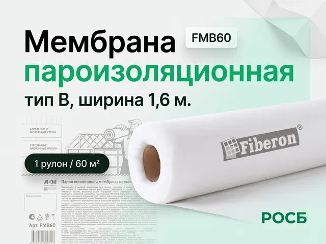 FMB60 Мембрана пароизоляционная тип В, ширина 1,6 м.,Fiberon/1