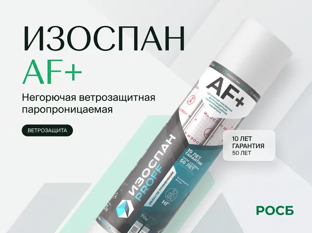 Изоспан AF+