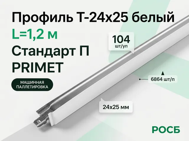 Профиль Т-24х25 белый L=1,2 м Стандарт П (104 СТ-00008614 шт/уп//6864 шт/п) PRIMET