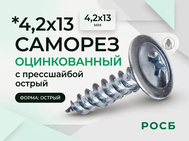 *4,2х13 ОЦ.Саморез с прессшайбой острый