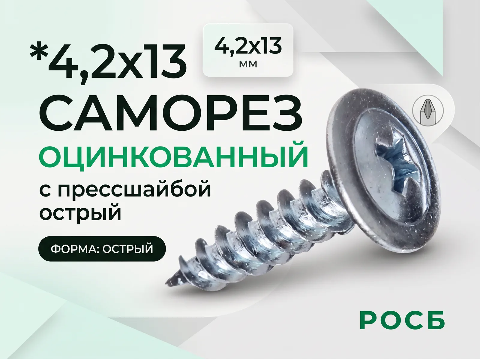 *4,2х13 ОЦ.Саморез с прессшайбой острый