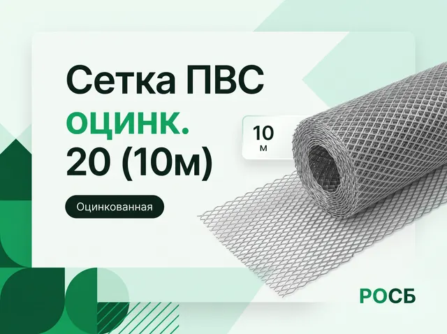 Сетка ПВС 20 (10м) оцинк.