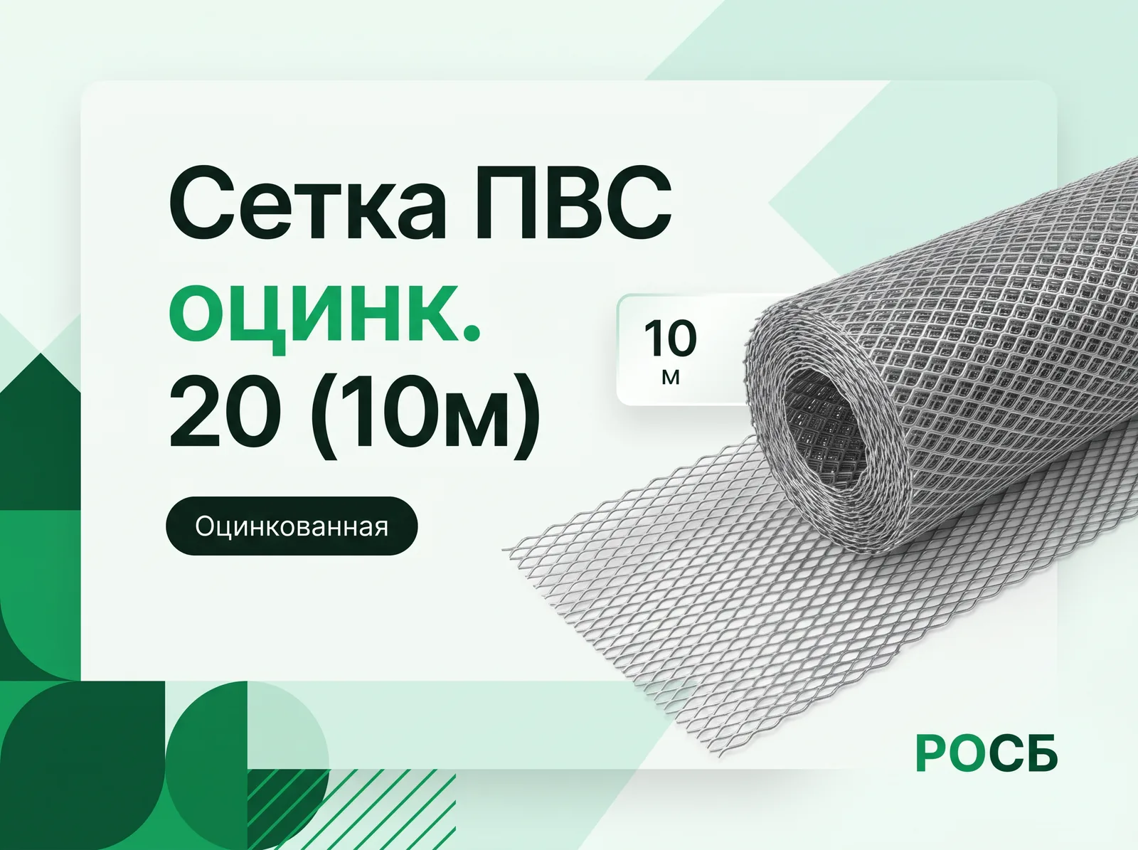 Сетка ПВС 20 (10м) оцинк.