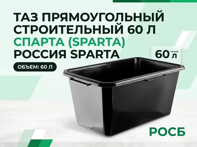 Таз прямоугольный строительный, 60 л Россия Sparta