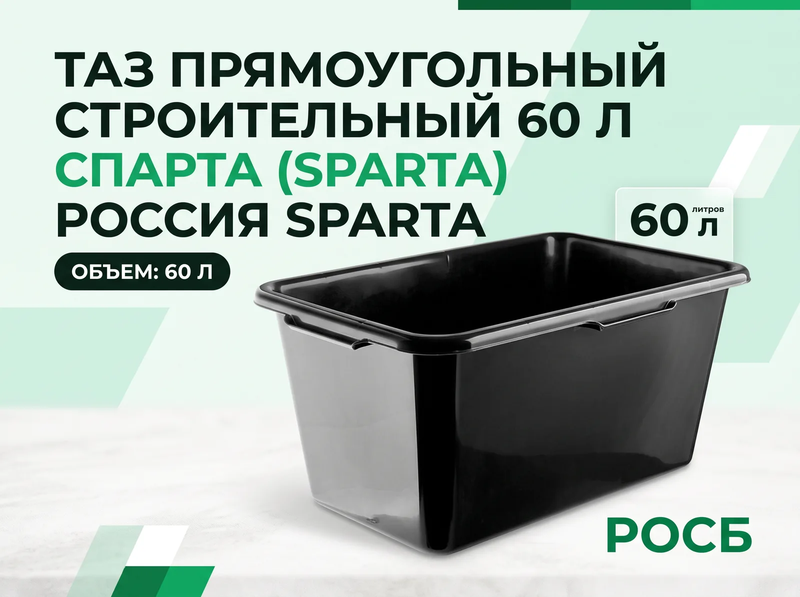 Таз прямоугольный строительный, 60 л Россия Sparta