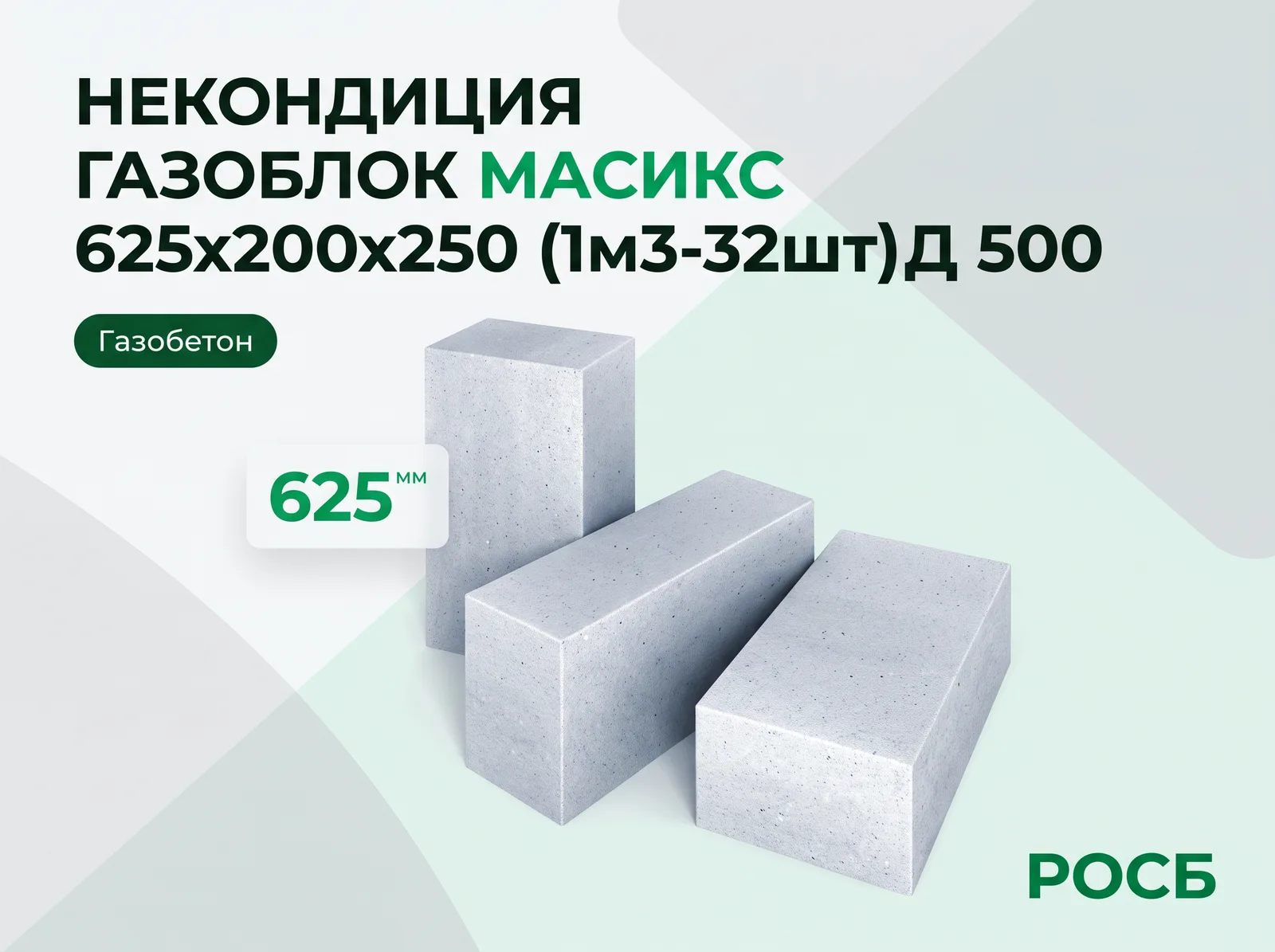 Некондиция Газоблок масикс 625х200х250 (1м3-32шт) Д 500