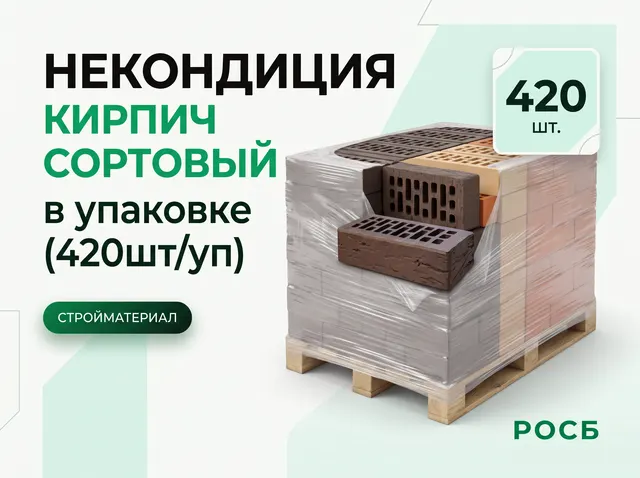 Некондиция Кирпич сортовый в упаковке (420шт/уп)