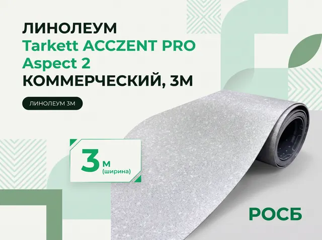 Линолеум Tarkett ACCZENT PRO Aspect 2 (3м)