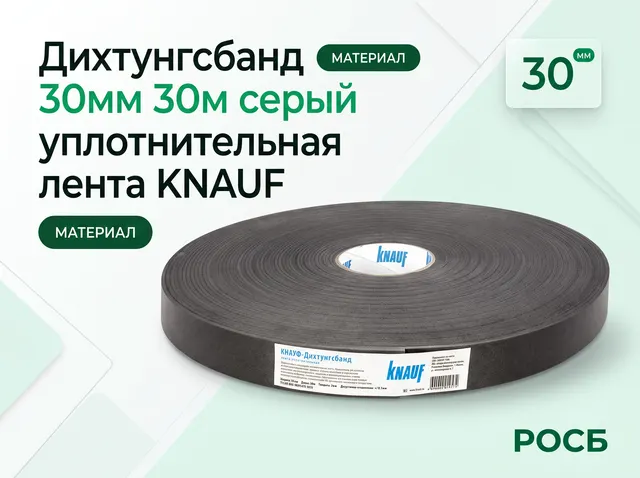 Дихтунгсбанд 30мм 30м серый KNAUF (24)