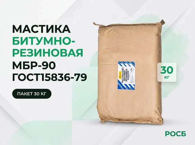 Мастика битумно-резиновая МБР-90 ГОСТ15836-79