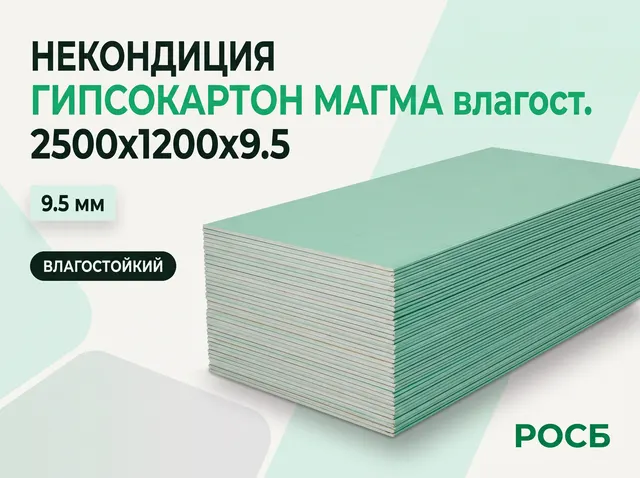 Некондиция Гипсокартон МАГМА влагост. 2500х1200х9.5