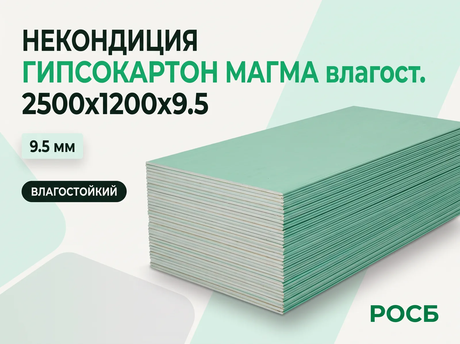 Некондиция Гипсокартон МАГМА влагост. 2500х1200х9.5