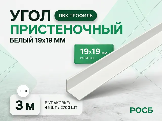 Угол пристеночный 19/19 3м белый (45 шт/уп/2700 шт)