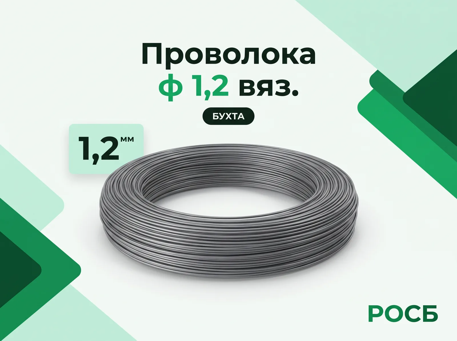 Проволока ф 1,2 вяз.