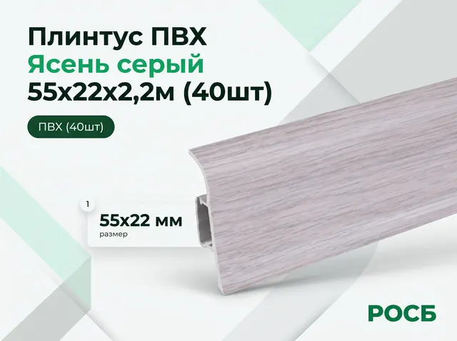Плинтус ПВХ IDEAL Классик 253 Ясень серый 55х22х2,2м (40шт)