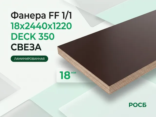 Фанера FF 1/1 18х2440х1220 DECK 350 СВЕЗА