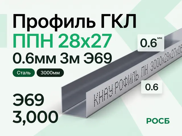 Профиль ГКЛ ППН 28 27 0.6 3м Э69  3,000
