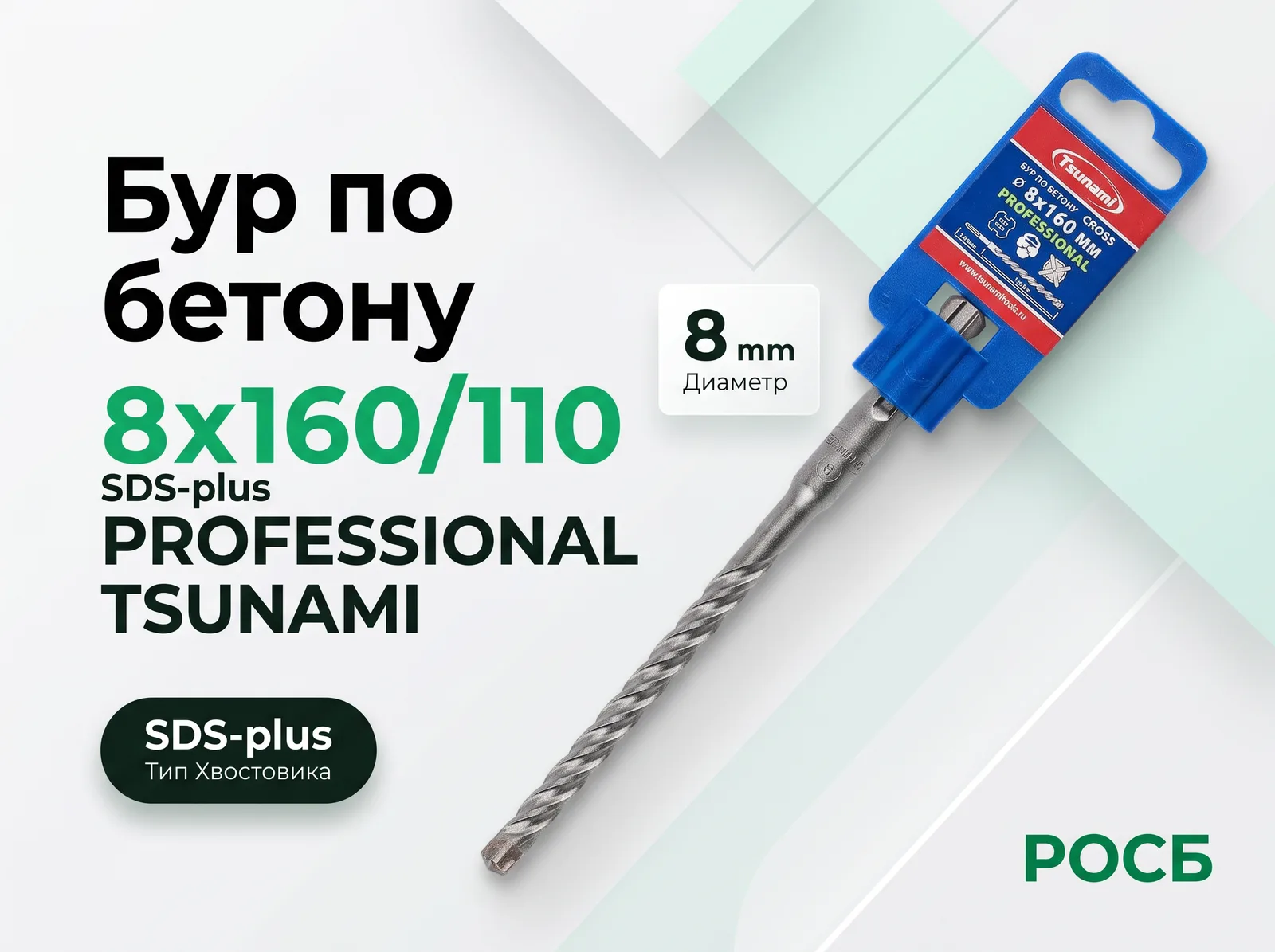 Бур по бетону 8х160/110 SDS-plus PROFESSIONAL TSUNAMI