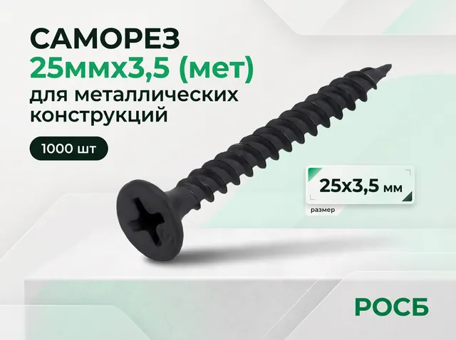 Саморез 25ммх3,5 (мет) (1000 шт)