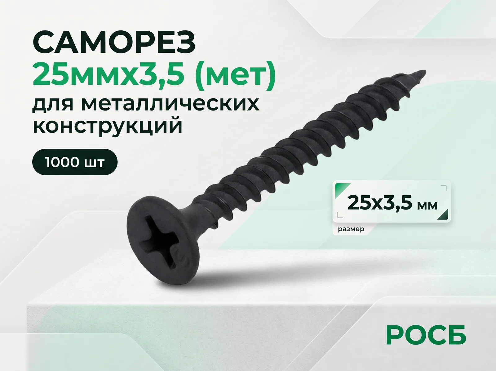 Саморез 25ммх3,5 (мет) (1000 шт)