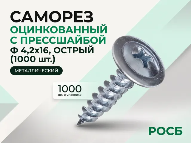 Ф 4,2х16 ОЦ.Саморез с прессшайбой острый (1000)