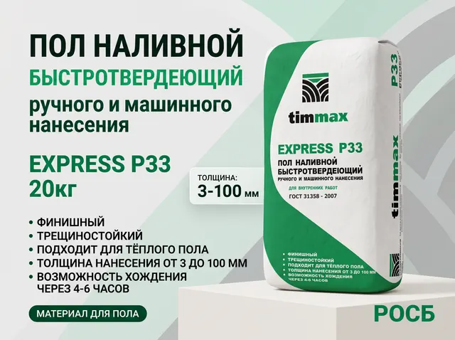 EXPRESS P33  Пол наливной Быстротвердеющий ручного и машинного нанесения, 20кг