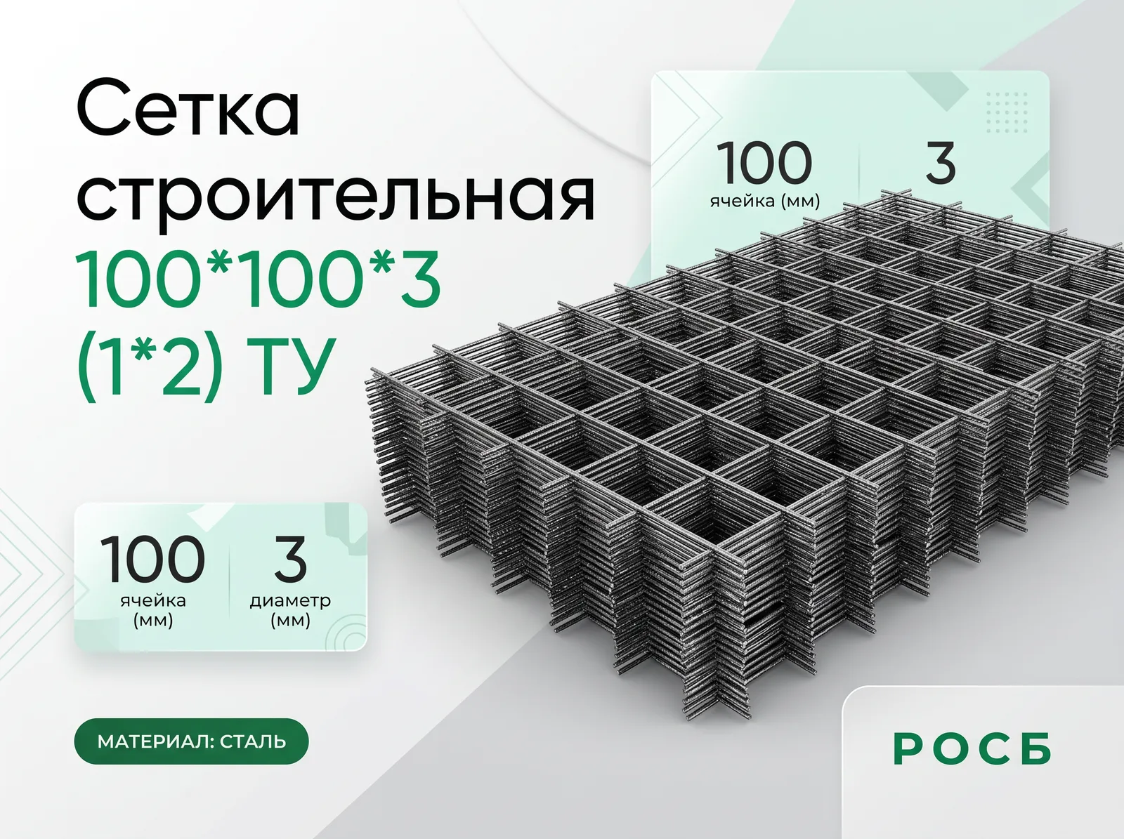 Сетка строительная 100*100*3 (1*2) ТУ