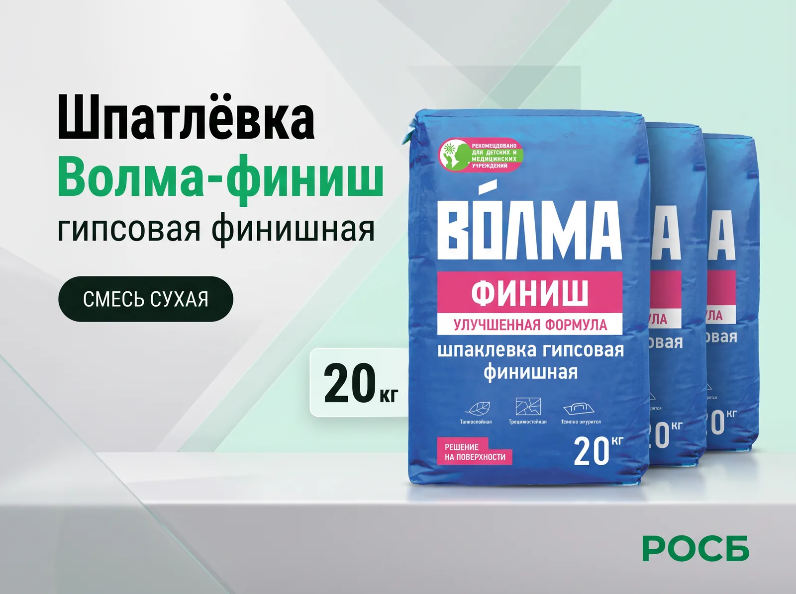Шпатлевка "Волма-финиш" 20кг (63шт)