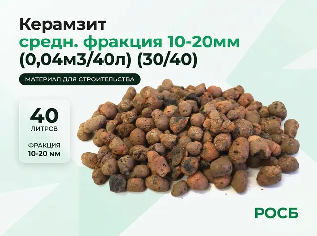 Керамзит средн. фракция 10-20мм (0,04м3/40л) (30/40)