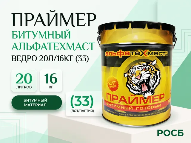 Праймер битумный АльфаТехМаст, ведро 20л/16кг (33)