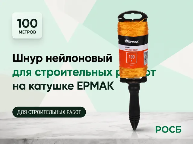 624-106 ЕРМАК Шнур нейлоновый для строительных работ на катушке 100м