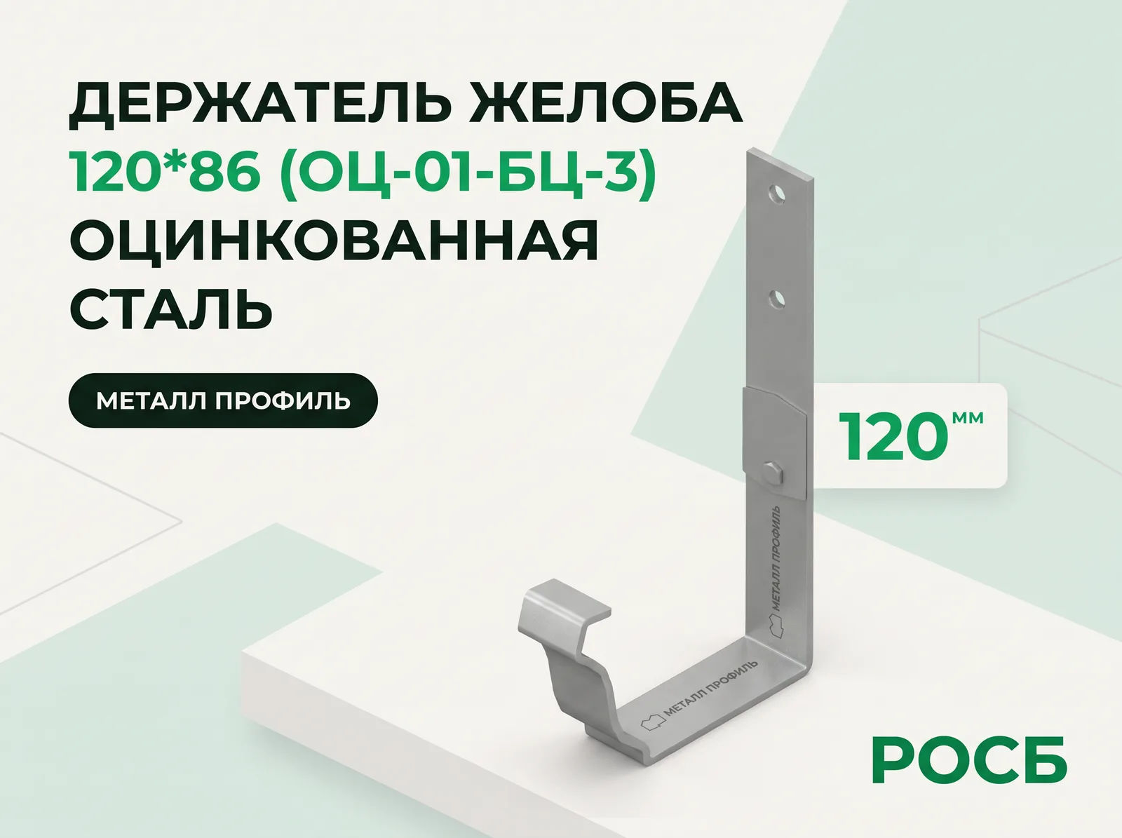 Держатель желоба 120*86 (ОЦ-01-БЦ-3)