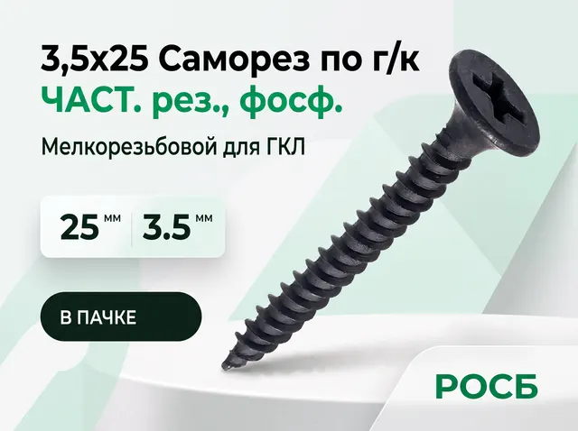 3,5х25 Саморез по г/к ЧАСТ. рез., фосф. (1000)