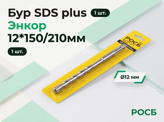 12*150/210мм Бур SDS plus "Энкор" ( 10917) 1шт/10/100/200