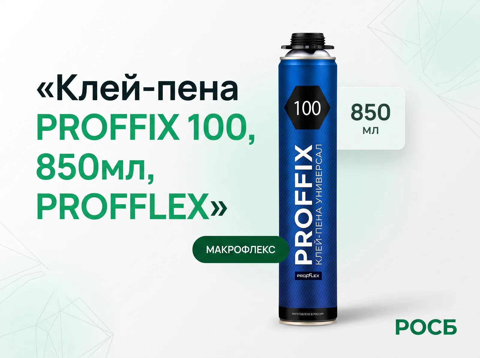 Клей-пена PROFFIX 100, 850мл, PROFFLEX